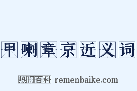 甲喇章京近义词是什么意思的图片